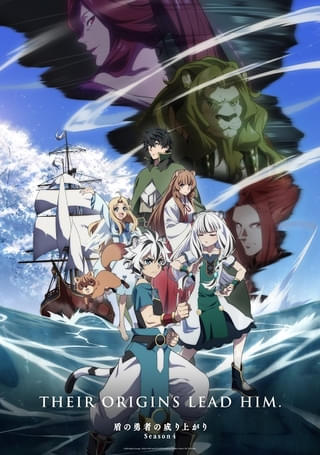 盾の勇者の成り上がり Season4