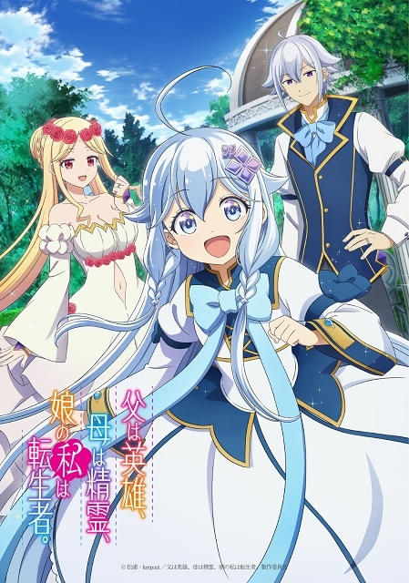 父は英雄、母は精霊、娘の私は転生者。 : 作品情報 - アニメハック 父は英雄、母は精霊、娘の私は転生者。 : 作品情報 - アニメハック