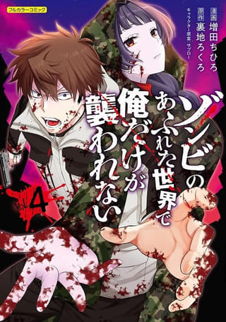 ゾンビのあふれた世界で俺だけが襲われない