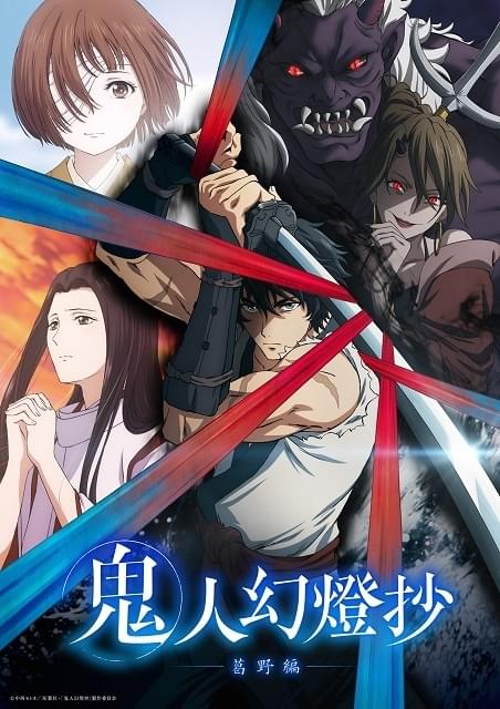 鬼人幻燈抄 : 作品情報・声優・キャスト・あらすじ - アニメハック