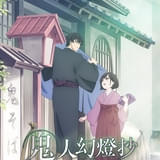 鬼人幻燈抄