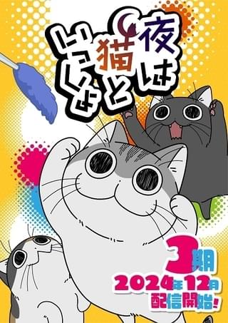 夜は猫といっしょ シーズン3