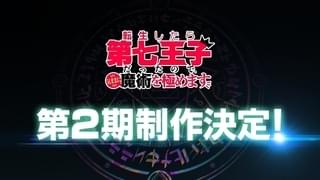 転生したら第七王子だったので、気ままに魔術を極めます（第2期）