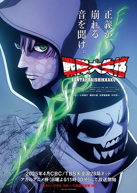 戦隊大失格 2nd season : 作品情報・声優・キャスト・あらすじ