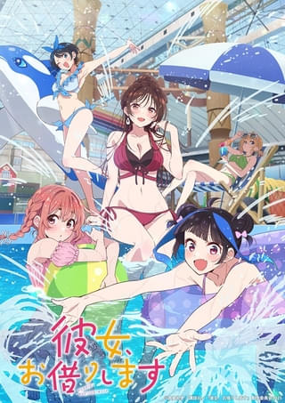 彼女、お借りします（第4期）
