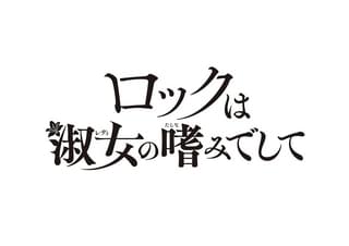 ロックは淑女の嗜みでして