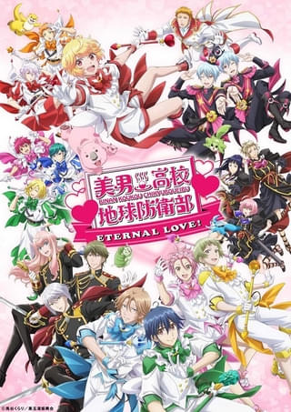 美男高校地球防衛部ETERNAL LOVE！