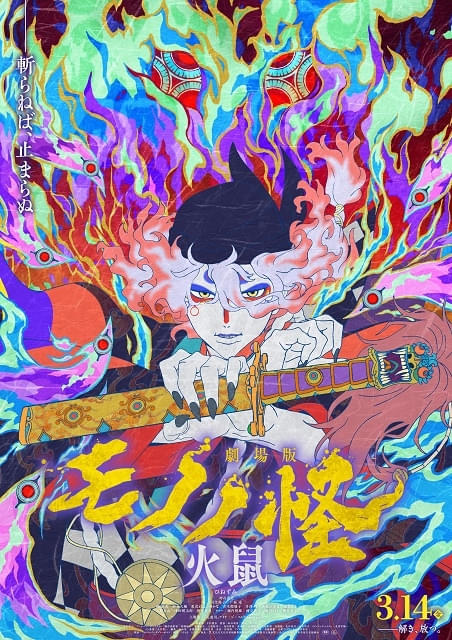 劇場版モノノ怪 第二章 火鼠 : 作品情報 - アニメハック