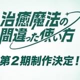 治癒魔法の間違った使い方（第2期）