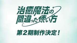 治癒魔法の間違った使い方（第2期）