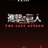 劇場版 進撃の巨人 完結編 THE LAST ATTACK