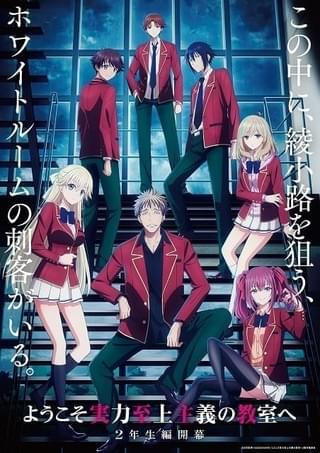 ようこそ実力至上主義の教室へ 4th Season 2年生編1学期