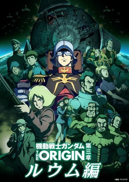 機動戦士ガンダム THE ORIGIN Ⅰ('15サンライズ) - アニメ