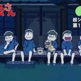 おそ松さん 新作超ショートアニメ