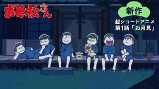 おそ松さん 新作超ショートアニメ