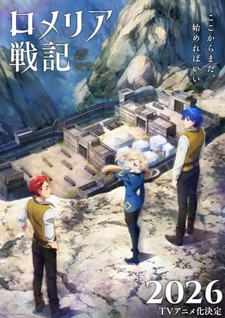 ロメリア戦記～魔王を倒した後も人類やばそうだから軍隊組織した～