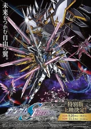 機動戦士ガンダムSEED FREEDOM 特別版