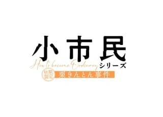 小市民シリーズ（第2期）