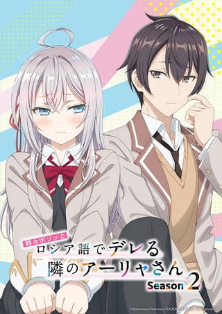 時々ボソッとロシア語でデレる隣のアーリャさん Season2
