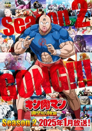 キン肉マン 完璧超人始祖編 Season2