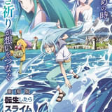劇場版 転生したらスライムだった件 蒼海の涙編
