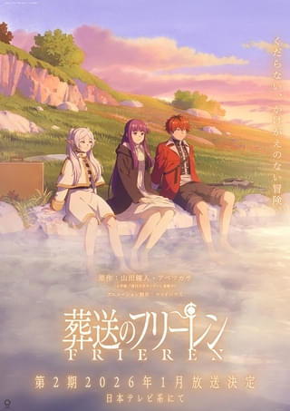 葬送のフリーレン(第2期)
