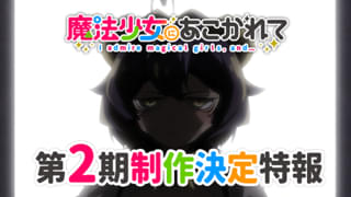 魔法少女にあこがれて（第2期）