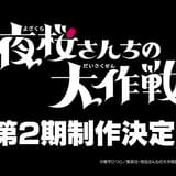 夜桜さんちの大作戦（第2期）