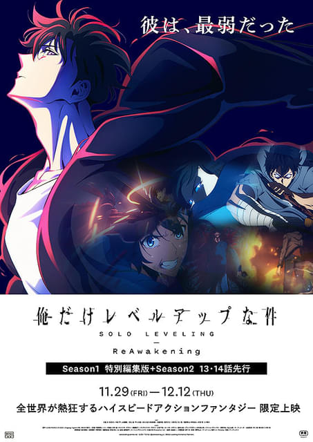 俺だけレベルアップな件 ReAwakening : 作品情報 - アニメハック