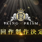 KING OF PRISM 次回作