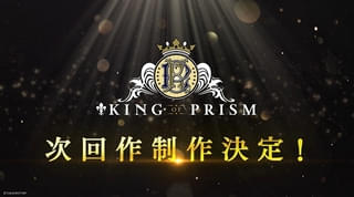 KING OF PRISM 次回作