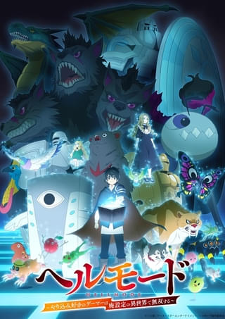 ヘルモード ~やり込み好きのゲーマーは廃設定の異世界で無双する~