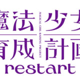 魔法少女育成計画restart