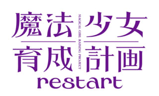 魔法少女育成計画restart