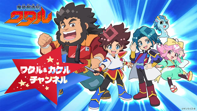 TVアニメ『魔神創造伝ワタル』公式サイト