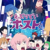 えぶりでいホスト