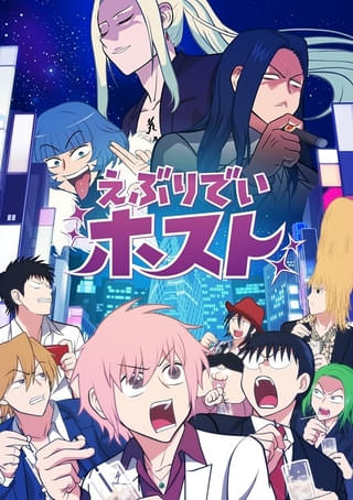 えぶりでいホスト