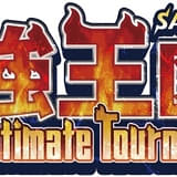 最強王図鑑 ~The Ultimate Tournament~