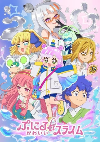 ぷにるはかわいいスライム（第2期）
