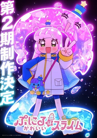 ぷにるはかわいいスライム（第2期）