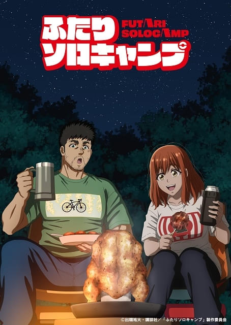 【裁断済】アニメ化決定　ふたりソロキャンプ　全巻（1〜20） TVアニメ『ふたりソロキャンプ』公式サイト
