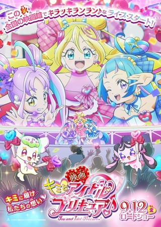 映画キミとアイドルプリキュア♪