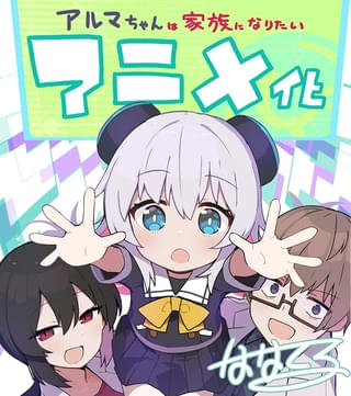 アルマちゃんは家族になりたい