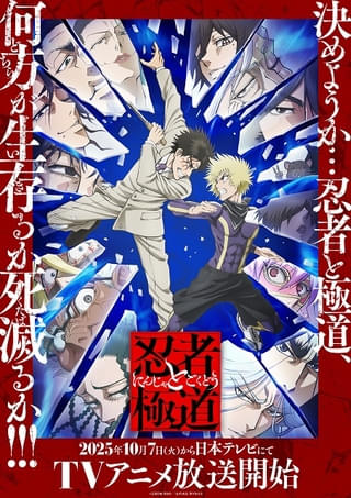 忍者と極道
