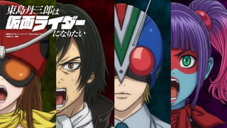 東島丹三郎は仮面ライダーになりたい