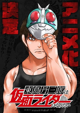 東島丹三郎は仮面ライダーになりたい