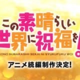この素晴らしい世界に祝福を！ 続編