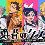 勇者のクズ