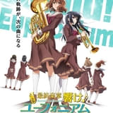 最終楽章 響け!ユーフォニアム 前編