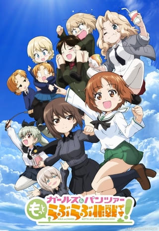 ガールズ&パンツァー もっとらぶらぶ作戦です! 第1幕